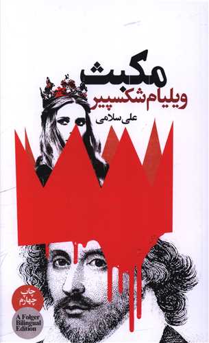 مکبث (دو زبانه)