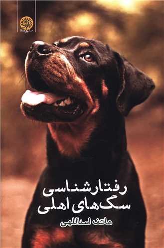 رفتارشناسي سگ هاي اهلي (ايجاز)