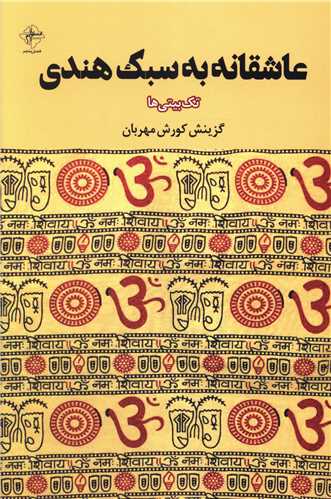 عاشقانه به سبک هندی 
