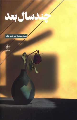 چند سال بعد (فصل پنجم)