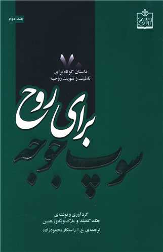 سوپ جوجه براي روح (70داستان کوتاه)(فروزش)