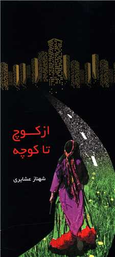 از کوچ تا کوچه 