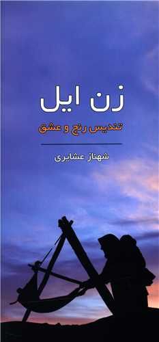 زن ایل (تندیس رنج و عشق)