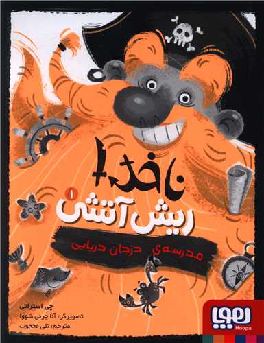 ناخدا ریش آتشی (1)(مدرسه دزدان دریایی)