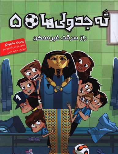 ته جدولی ها (5)(راز سرقت غیر ممکن)
