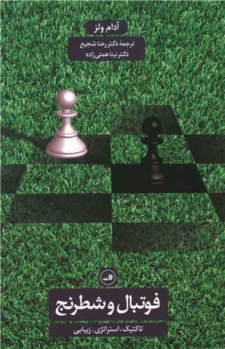 فوتبال و شطرنج