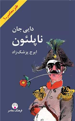 دایی جان ناپلئون (شومیز)(پالتویی)