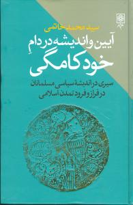 آيين و انديشه در دام خودکامگي (طرح نو)
