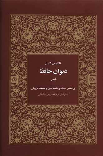 فالنامه کامل ديوان حافظ (هيرمند)