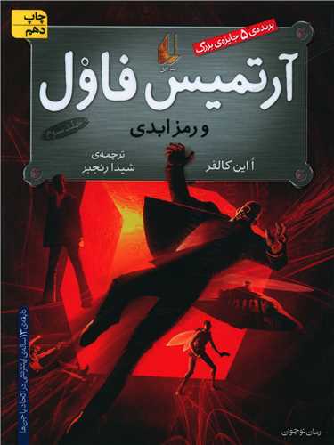 آرتمیس فاول (3)(رمز ابدی)