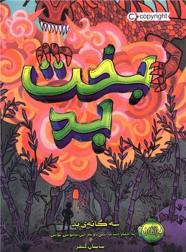 سه گانه بد (2)(بخت بد)(پرتقال)