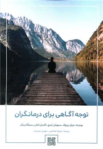 توجه آگاهي براي درمانگران (چيمن)