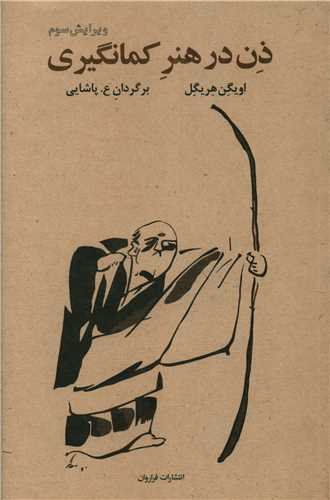 ذن در هنر کمان‌گیری 