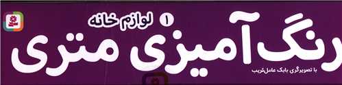 رنگ آميزي متري (1)(لوازم خانه)(قدياني)