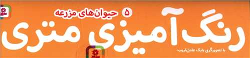 رنگ آمیزی متری (5)(حیوان های مزرعه)