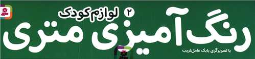 رنگ آمیزی متری (2)(لوازم کودک)