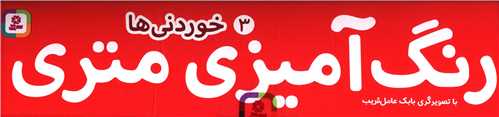 رنگ آمیزی متری (3)(خوردنی ها)