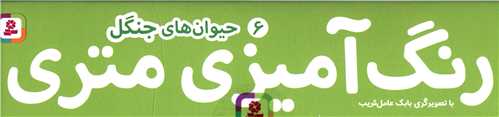 رنگ آميزي متري (6)(حيوان هاي جنگل)(قدياني)