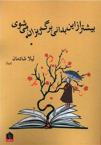 بيشتر از اين بداني برگ ريزان مي شوي (شاني)