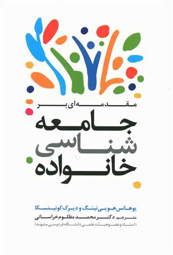 مقدمه ای بر جامعه شناسی خانواده 