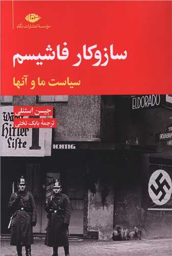 ساز وکار فاشیسم (سیاست ما و انها)