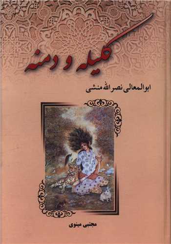 کلیله و دمنه 