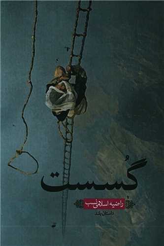 گسست (هزاره ققنوس)