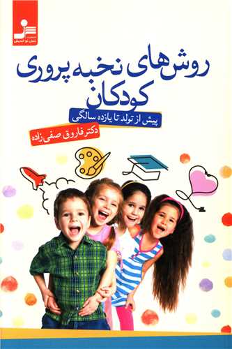 روش هاي نخبه پروري کودکان (نسل نوانديش)