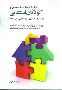 خانوادهها متخصصان و کودکان استثنایی