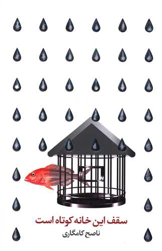 سقف اين خانه کوتاه است (خانه فرهنگ و هنر گويا)