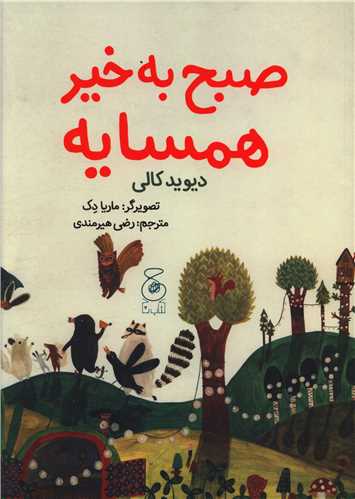 صبح به خير همسايه (چشمه)