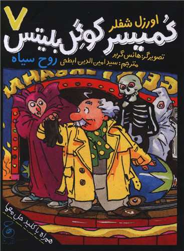 کمیسر کوگل بلیتس (7)(روح سیاه)