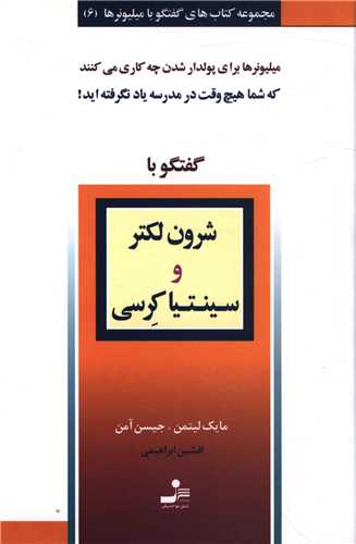 گفتگو با میلیونرها (6)(شرون لکتر و سینتیا کرسی)