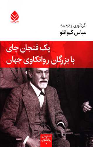 يک فنجان چاي با بزرگان روانکاوي جهان (قطره)