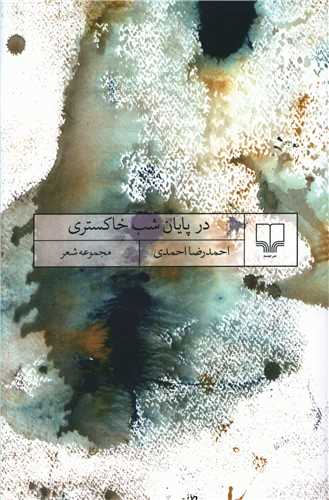 در پایان شب خاکستری 