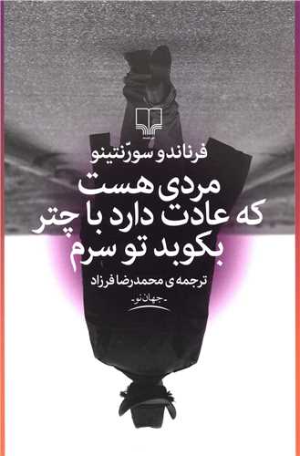 مردي هست که عادت دارد با چتر بکوبد تو سرم (چشمه)