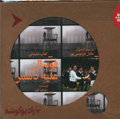 فوتبال علیه دشمن (صوتی)