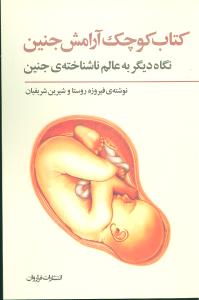 کتاب کوچک آرامش جنین (جیبی)