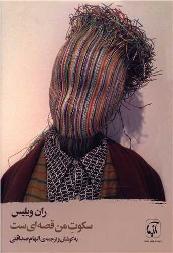 سکوت من قصه ای ست 