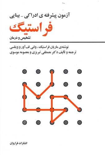 آزمون پیشرفته‌ ادراکی بینایی فراستیگ 
