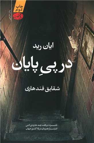 در پي پايان (آموت)