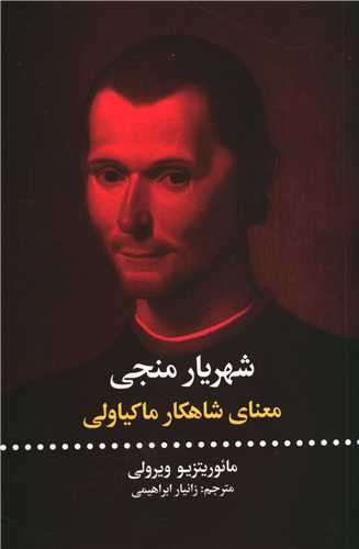 شهريار منجي (معناي شاهکار ماکياولي)(علمي فرهنگي)