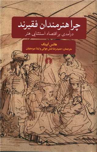 چرا هنرمندان فقيرند (علمي فرهنگي)