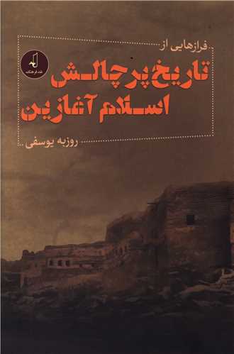 فرازهايي از تاريخ پر چالش اسلام آغازين (نقد فرهنگ)