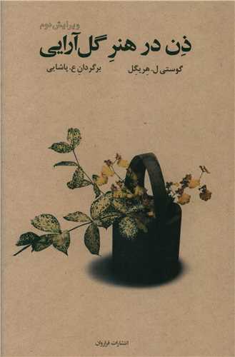 ذن در هنر گل‌آرايي (فراروان)