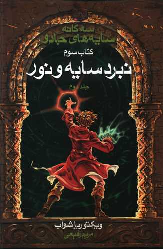 سه گانه سايه هاي جادو (3)(نبرد سايه و نور)(2)(بهنام)