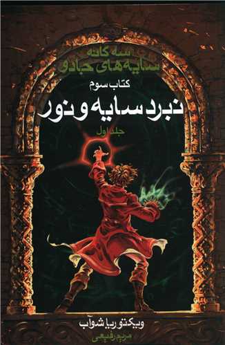 سه گانه سايه هاي جادو (3)(نبرد سايه و نور)(1)(بهنام)