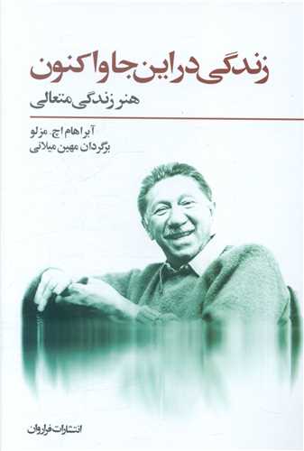 زندگی در اینجا و اکنون