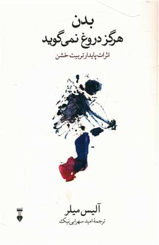 بدن هرگز دروغ نمی گوید 