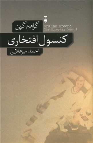کنسول افتخاري (نشر نو)